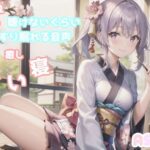 【新作価格】【寝落ち必至】【豪華2本収録】添い寝しながら母性たっぷりのゆるふわ理想の彼女があまあま昔話を朗読してくれる催●音声【最後まで絶対に聴けない睡眠音声】(あさぎ庵) [d_274062]