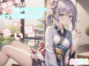 【新作価格】【寝落ち必至】【豪華2本収録】添い寝しながら母性たっぷりのゆるふわ理想の彼女があまあま昔話を朗読してくれる催●音声【最後まで絶対に聴けない睡眠音声】(あさぎ庵) [d_274062]