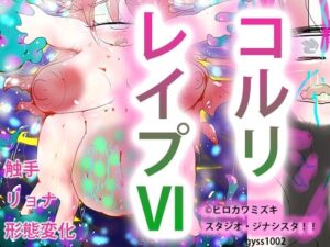 【リョナ】コルリレ●プVIー単眼娘触手苗床汁ー【形態変化】(スタジオ・ジナシスタ！！) [d_274085]