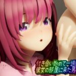 付き合い始めて一週間の彼女の部屋に来た男の娘(ワピワピ。) [d_274086]