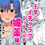 千早とイチャラブエッチする本〜媚薬編〜(にゃろ貴族) [d_274089]