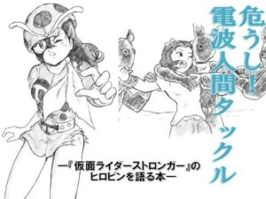 危うし！電波人間タックル(丁字屋残党) [d_274109]