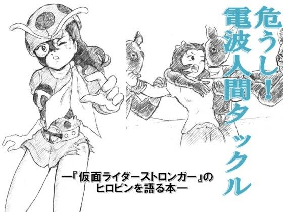 危うし！電波人間タックル(丁字屋残党) [d_274109]