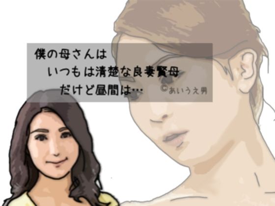 僕の母さんはいつも清楚な良妻賢母 だけど昼間は…(あいうえ男) [d_274115]