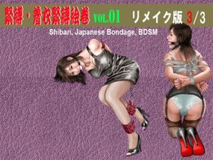 緊縛・着衣緊縛絵巻VOL.01 リメイク版 3/3(クリセゴン) [d_274118]