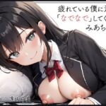 【添い寝癒し】仕事で疲れている僕に沢山「なでなで」「よしよし」「いいこいいこ」「ぎゅー」「えらいえらい」をしてくれる、みあちゃん(IZUMO USAGI) [d_274120]