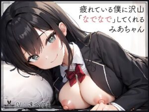 【添い寝癒し】仕事で疲れている僕に沢山「なでなで」「よしよし」「いいこいいこ」「ぎゅー」「えらいえらい」をしてくれる、みあちゃん(IZUMO USAGI) [d_274120]