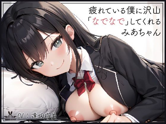 【添い寝癒し】仕事で疲れている僕に沢山「なでなで」「よしよし」「いいこいいこ」「ぎゅー」「えらいえらい」をしてくれる、みあちゃん(IZUMO USAGI) [d_274120]