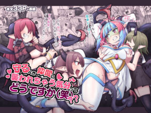 守るべき仲間に襲われちゃう気分ってどうですか（笑）？？(私が一番かわいい) [d_274121]