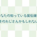 あなたの知っている風俗嬢はそのおじさんかもしれない(AgeRatum) [d_274129]
