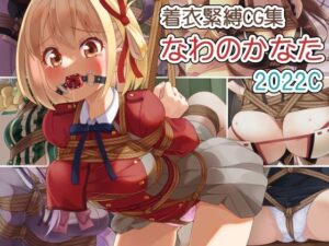着衣緊縛CG集 なわのかなた 2022C(村雲茶屋) [d_274132]