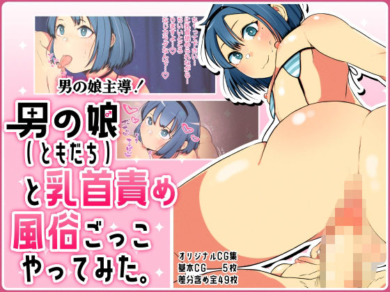 男の娘主導！男の娘（ともだち）と乳首責め風俗ごっこやってみた。(やまだきぱん) [d_274134]