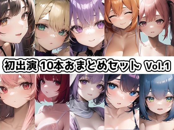 【10本おまとめセット】THE FIRST DE IKU – 初出演作品Vol.1【FANZA限定版】(いんぱろぼいす) [d_274156]