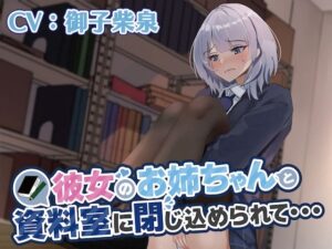 【おしっこ我慢】彼女のお姉ちゃんと資料室に閉じ込められて…(お漏らしふぇち部) [d_274157]