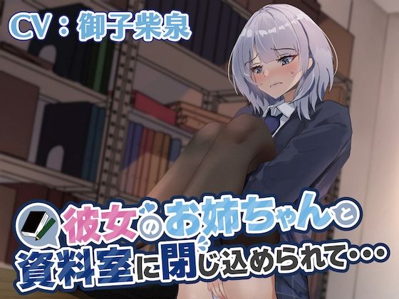 【おしっこ我慢】彼女のお姉ちゃんと資料室に閉じ込められて…(お漏らしふぇち部) [d_274157]