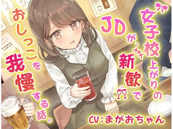 【おしっこ我慢】女子校上がりのJDが新歓でおしっこを我慢する話。(お漏らしふぇち部) [d_274158]