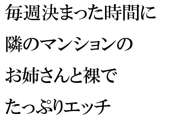 毎週決まった時間に隣のマンションのお姉さんと裸でたっぷりエッチ(逢瀬のひび) [d_274159]