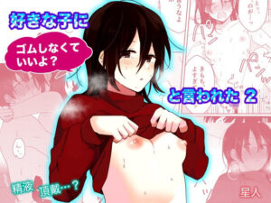 好きな子にゴムしなくていいよ？と言われた2(星人) [d_274161]