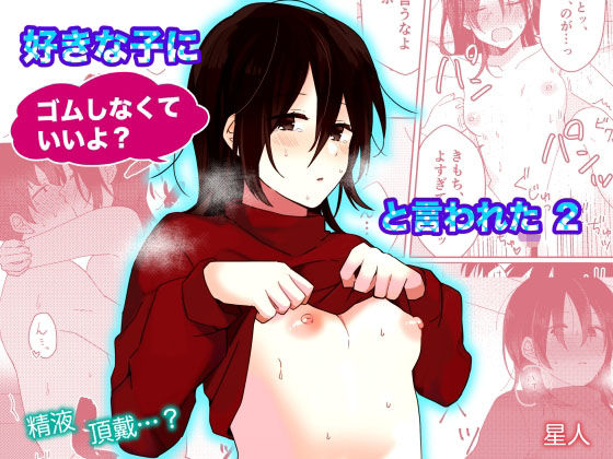 好きな子にゴムしなくていいよ？と言われた2(星人) [d_274161]