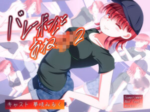 バレーボールとおねショタ2(SometimesBadTool) [d_274169]