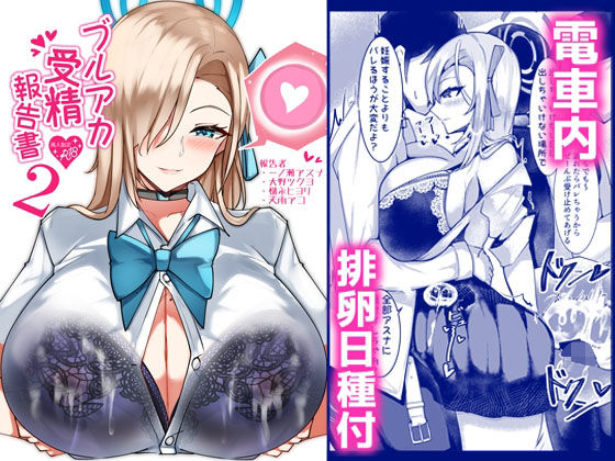 ブルアカ受精報告書2(桃栗万年) [d_274175]