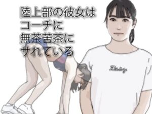 陸上部の彼女は監督に無茶苦茶にサれている(あいうえ男) [d_274178]