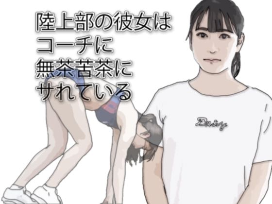 陸上部の彼女は監督に無茶苦茶にサれている(あいうえ男) [d_274178]