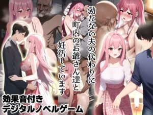 勃たない夫の代わりに町内のお爺さん達と妊活しています(ORBITAL) [d_274180]