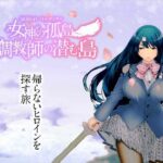 寝取られバトルロイヤル〜女神の孤島〜調教師の潜む島(淫魔殺しの伝説) [d_274184]