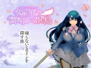 寝取られバトルロイヤル〜女神の孤島〜調教師の潜む島(淫魔殺しの伝説) [d_274184]