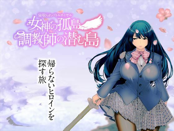 寝取られバトルロイヤル〜女神の孤島〜調教師の潜む島(淫魔殺しの伝説) [d_274184]