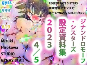 GYNASIS 999-619〜設定資料集『REGENARATE SISTERS』『業政特区ジナシス町』『衛士 GYNASIS GUARDIANS』〜(スタジオ・ジナシスタ！！) [d_274189]
