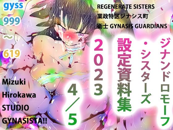 GYNASIS 999-619〜設定資料集『REGENARATE SISTERS』『業政特区ジナシス町』『衛士 GYNASIS GUARDIANS』〜(スタジオ・ジナシスタ！！) [d_274189]