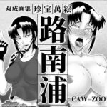 珍宝萬絵 路南浦(高津娼会) [d_274192]