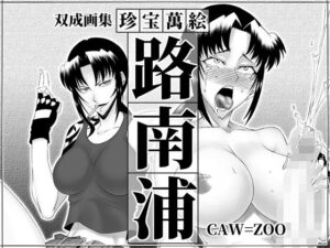 珍宝萬絵 路南浦(高津娼会) [d_274192]