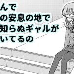 なんで私の安息の地で見知らぬギャルが泣いてるの(空想舩) [d_274201]