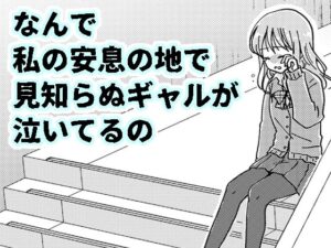 なんで私の安息の地で見知らぬギャルが泣いてるの(空想舩) [d_274201]