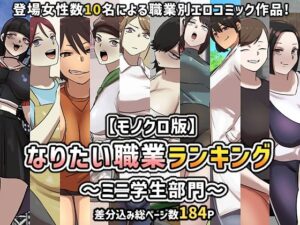 【モノクロ版】なりたい職業ランキング〜ミニ学生部門〜(ちょっとB専) [d_274204]