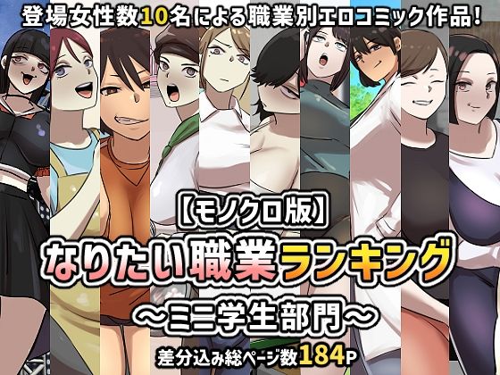 【モノクロ版】なりたい職業ランキング〜ミニ学生部門〜(ちょっとB専) [d_274204]