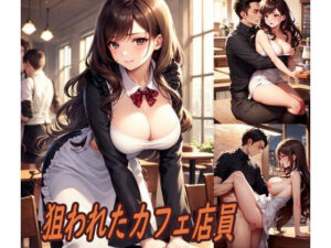 狙われたカフェ店員(ぽりっしゅ本舗) [d_274226]