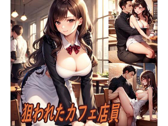 狙われたカフェ店員(ぽりっしゅ本舗) [d_274226]