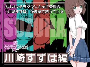 ネオパンチラタウン3rd 川崎すずは編(fuel-brain) [d_274237]