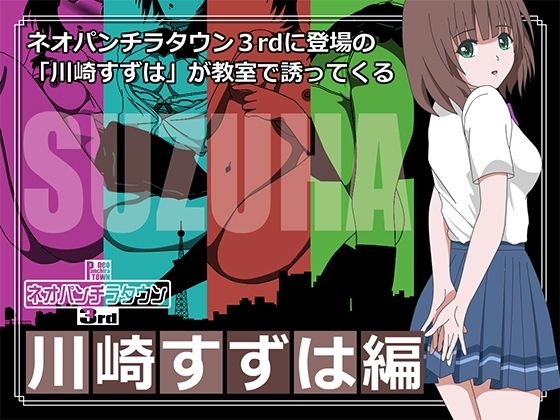 ネオパンチラタウン3rd 川崎すずは編(fuel-brain) [d_274237]