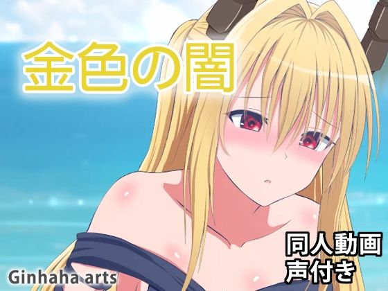 イヴ – 同人動画 （ぎんハハ）2023年(ぎんハハ) [d_274246]