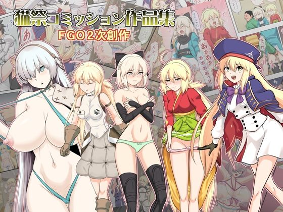 猫祭コミッション作品集FG●2次創作(猫の手工房) [d_274255]