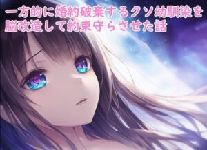 一方的に婚約破棄するクソ幼馴染を脳改造して約束守らさせた話(精神凌●) [d_274280]
