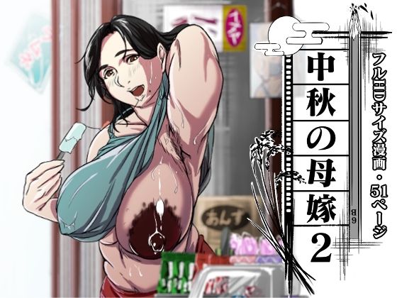 中秋の母嫁2(LIMITED宅配所) [d_274284]
