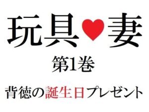 玩具妻 第1巻 背徳の誕生日プレゼント(海老沢  薫) [d_274288]