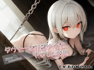 ダウナーな奴●少女とやさしい時間(微熱兆候) [d_274298]