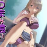 つまみ喰い(Aボイス) [d_274310]